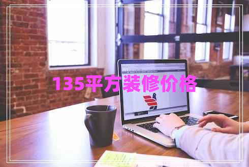 135平方裝修價格