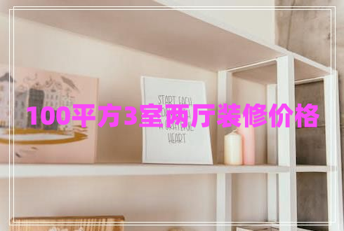 100平方3室兩廳裝修價(jià)格