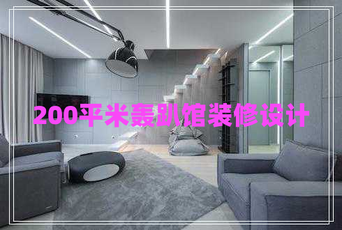 200平米轟趴館裝修設(shè)計(jì)