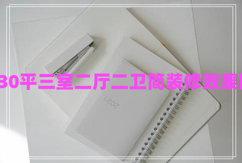 130平三室二廳二衛(wèi)簡(jiǎn)裝修效果圖