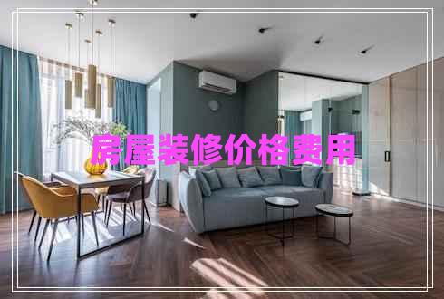 房屋裝修價格費用
