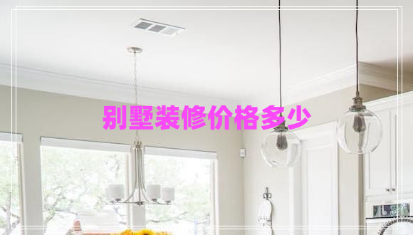 別墅裝修價(jià)格多少