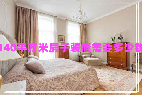 140平方米房子裝修需要多少錢