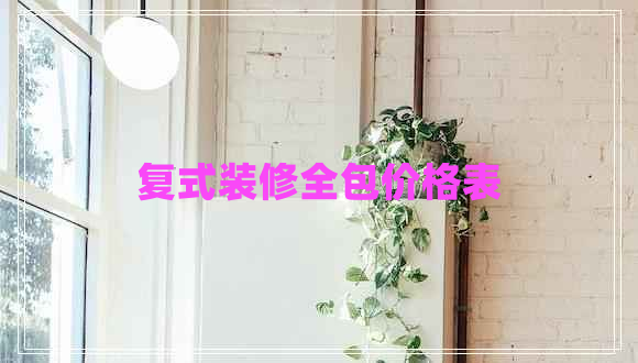 復(fù)式裝修全包價(jià)格表