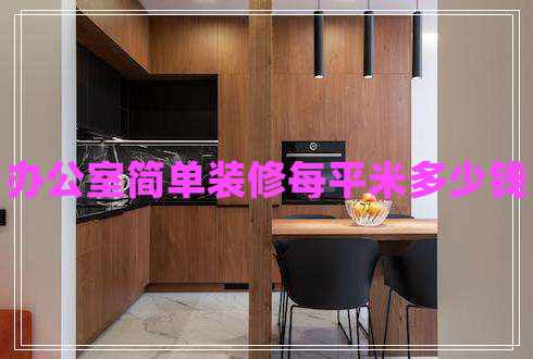 辦公室簡單裝修每平米多少錢