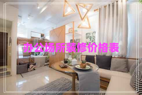 辦公場所裝修價格表