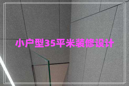 小戶型35平米裝修設(shè)計