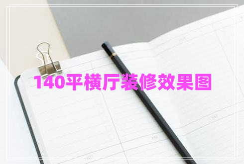 140平橫廳裝修效果圖