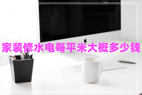 家裝修水電每平米大概多少錢