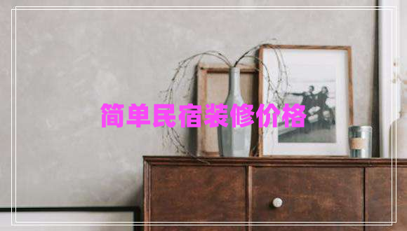簡(jiǎn)單民宿裝修價(jià)格