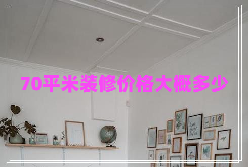 70平米裝修價格大概多少