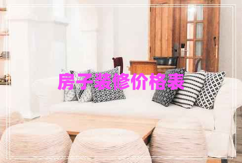 房子裝修價(jià)格表