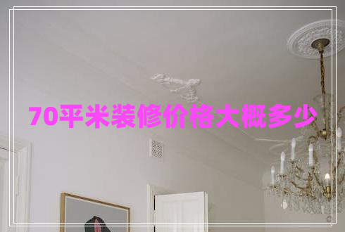70平米裝修價格大概多少