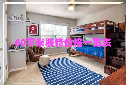 60平米裝修價(jià)格一覽表 60平米裝修價(jià)格一覽表