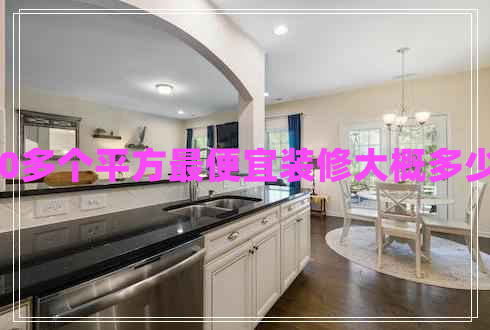 120多個平方最便宜裝修大概多少錢