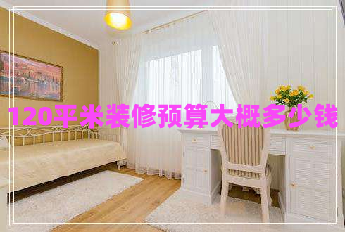 120平米裝修預(yù)算大概多少錢