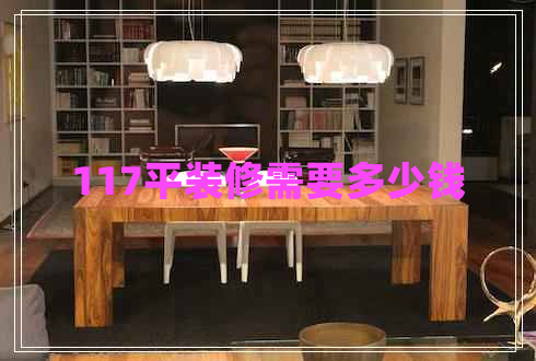 117平裝修需要多少錢(qián)