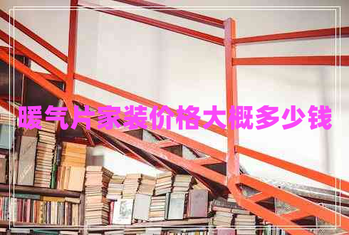 暖氣片家裝價(jià)格大概多少錢