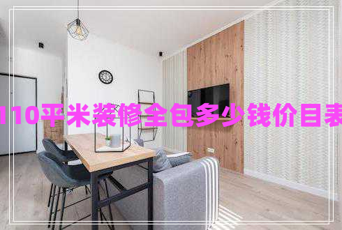 110平米裝修全包多少錢(qián)價(jià)目表 110平米裝修全包多少錢(qián)價(jià)目表