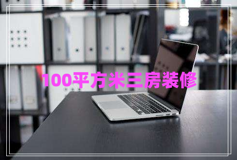100平方米三房裝修
