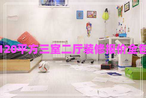 120平方三室二廳裝修報價全包