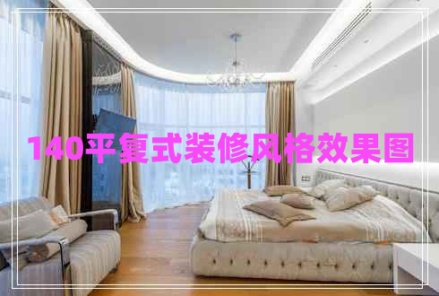 140平復式裝修風格效果圖 140平復式裝修風格效果圖