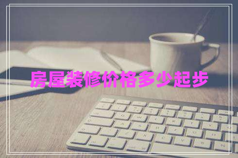 房屋裝修價格多少起步