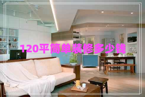 120平簡單裝修多少錢