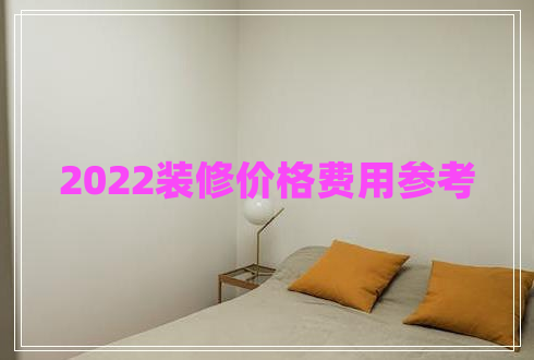 2022裝修價格費用參考