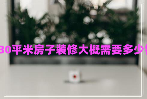 130平米房子裝修大概需要多少錢