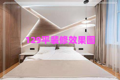 129平裝修效果圖 129平裝修效果圖