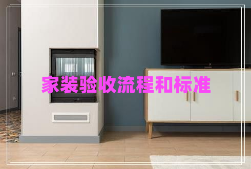 家裝驗(yàn)收流程和標(biāo)準(zhǔn)