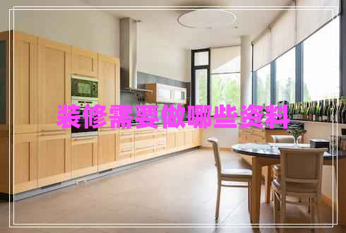 裝修需要做哪些資料