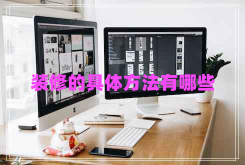 裝修的具體方法有哪些 裝修的具體方法有哪些