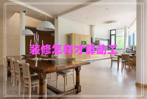 裝修怎樣才算動(dòng)工