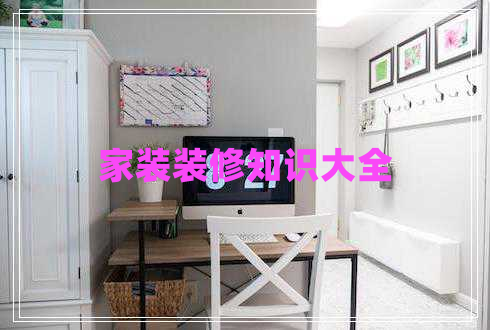 家裝裝修知識大全