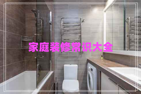 家庭裝修常識大全 家庭裝修常識大全