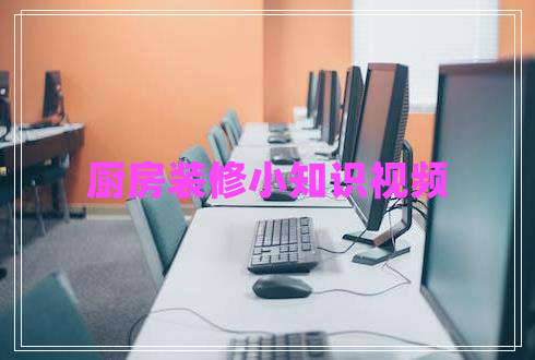廚房裝修小知識視頻