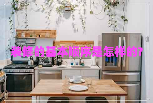 裝修的基本順序是怎樣的?