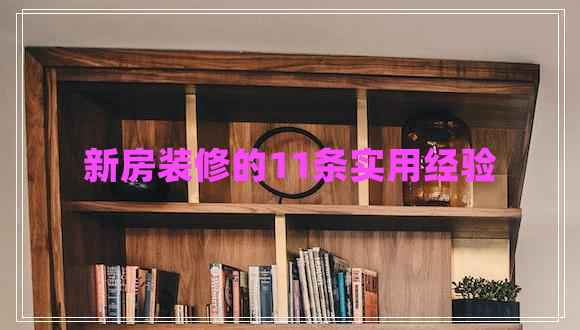 新房裝修的11條實(shí)用經(jīng)驗(yàn) 新房裝修的11條實(shí)用經(jīng)驗(yàn)