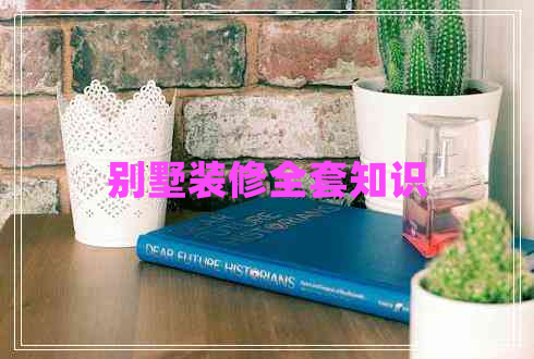 別墅裝修全套知識(shí)