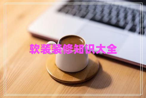 軟裝裝修知識大全