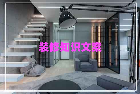 裝修知識文案