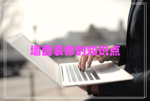 墻面裝修的知識點