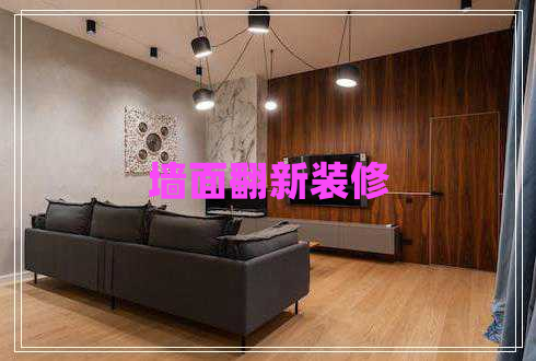 墻面翻新裝修 墻面翻新裝修