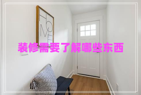 裝修需要了解哪些東西