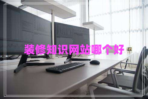 裝修知識網(wǎng)站哪個好