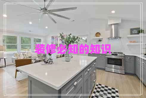 裝修必知的知識(shí)