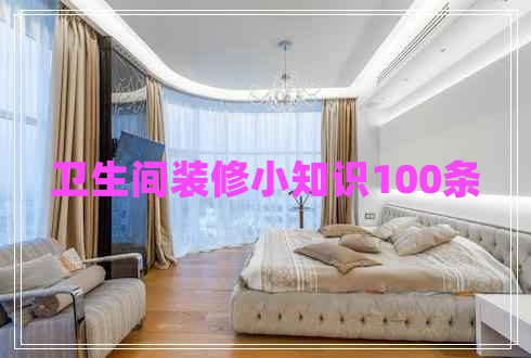 衛(wèi)生間裝修小知識100條