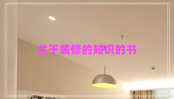 關(guān)于裝修的知識(shí)的書